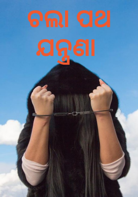 ଚଲା ପଥ ଯନ୍ତ୍ରଣା