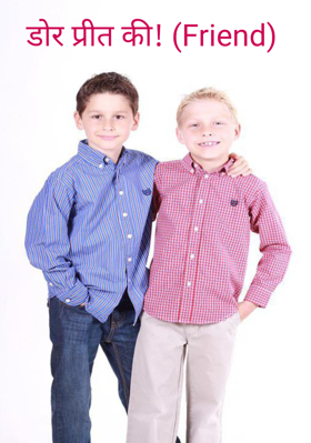 डोर प्रीत की !