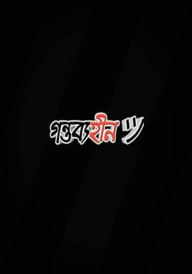 গন্তব্যহীন ট্রেন