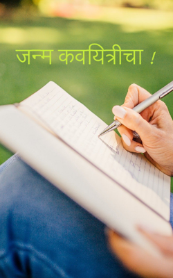 जन्म कवयित्रीचा!