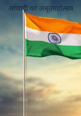 आजादी का अमृतमहोत्सव