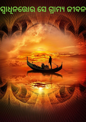 ସ୍ଵାଧିନତ୍ତୋର ସେ ଗ୍ରାମ୍ୟ ଜୀବନ