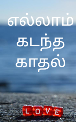 எல்லாம் கடந்த காதல்