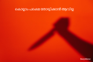 കൊല്ലാം പക്ഷെ തോല്പിക്കാൻ ആവില്ല  