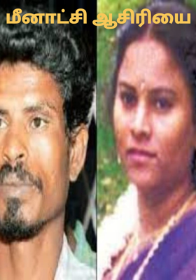 மீனாட்சி ஆசிரியை