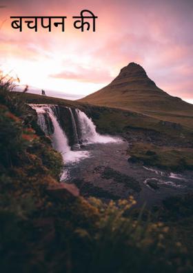 बचपन की यादों