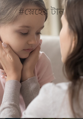 #স্নেহের টান