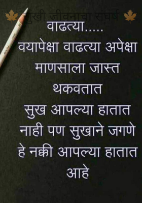 सुखी जीवनाचा संघर्ष