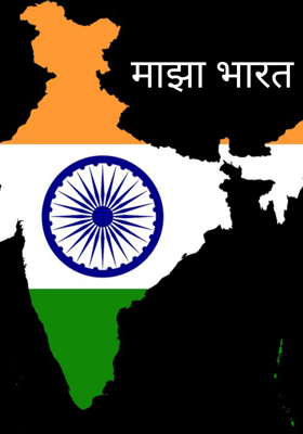 माझा भारत !