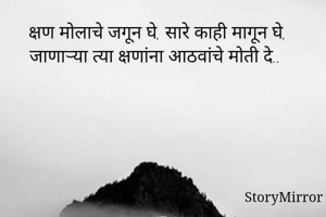 क्षण मोलाचे जगून...
