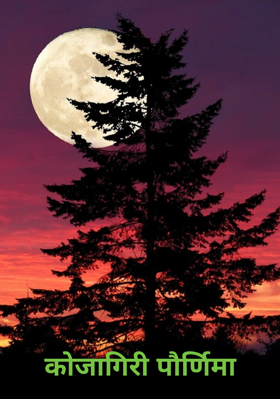 कोजागिरी पौर्णिमा
