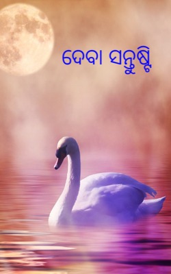 ଦେବା ସନ୍ତୁଷ୍ଟି