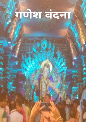 गणेश वंदना