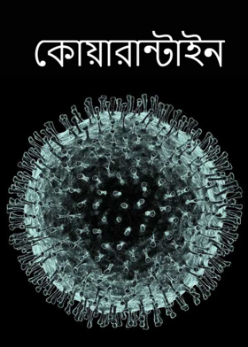 কোয়ারান্টাইন