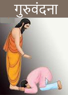 गुरुवंदना