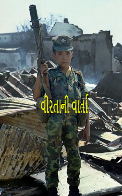 વીરતાની વાર્તા