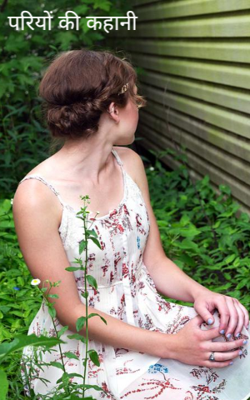 परियों की कहानी