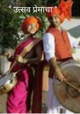 " उत्सव प्रेमाचा "