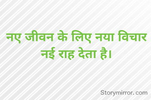 नए जीवन के लिए नया विचार नई राह देता है।