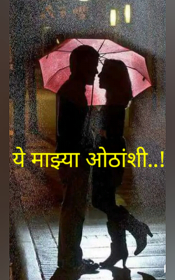 ये माझ्या ओठांशी..!