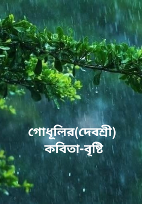 গোধূলির(দেবশ্রী) কবিতা-বৃষ্টি