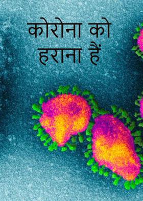 कोरोना को हराना हैं