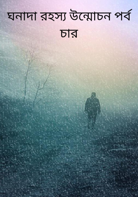 ঘনাদা রহস্য উন্মোচন পর্ব চার