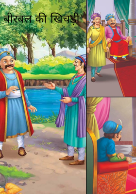 बीरबल की खिचड़ी