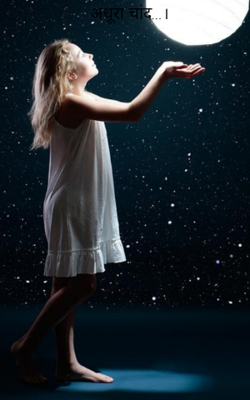 अधूरा चांद...।