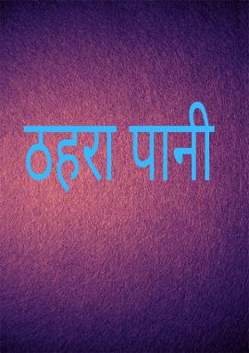 ठहरा पानी