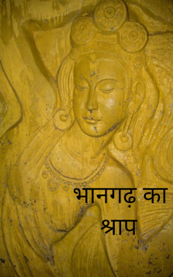 भानगढ़ का श्राप