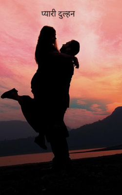 प्यारी दुल्हन