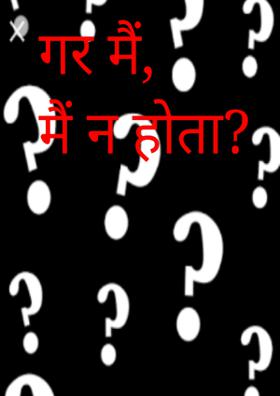 गर मैं, मैं न होता ?