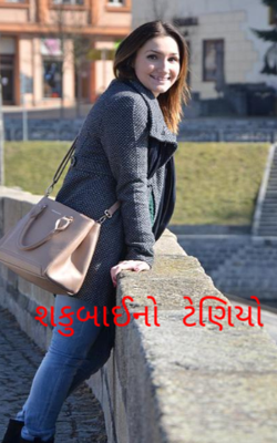 શકુબાઈનો ટેણિયો