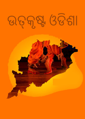 ଉତ୍କୃଷ୍ଟ ଓଡିଶା
