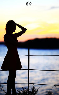 छुट्टियां