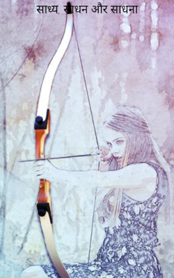 साध्य, साधन और साधना