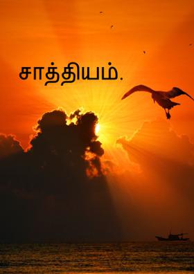 சாத்தியம்