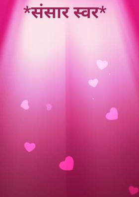 संसार स्वर