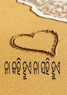 ନା କହି ହୁଏ ନା ସହି ହୁଏ