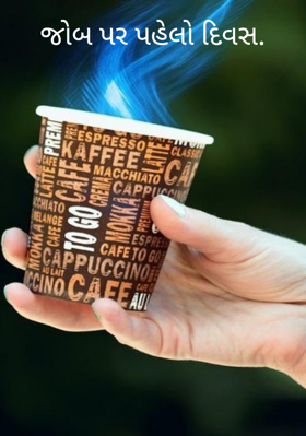 જોબ પર પહેલો દિવસ