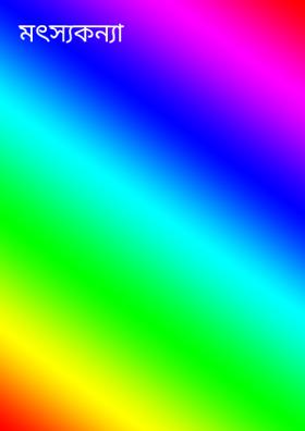 মৎস্যকন্যা