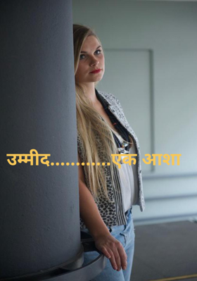 उम्मीद............एक आशा