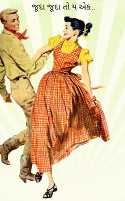 જૂદા જૂદા તો ય એક