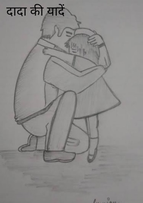 दादा की यादें