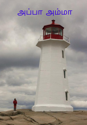 அப்பா அம்மா