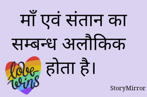 माँ एवं संतान का सम्बन्ध अलौकिक होता है। 
