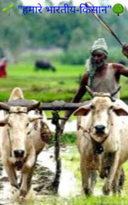 "हमारे भारतीय-किसान"