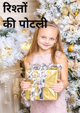 रिश्तों की पोटली