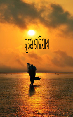 ଦୂରେ ଚାଲିଯାଏ